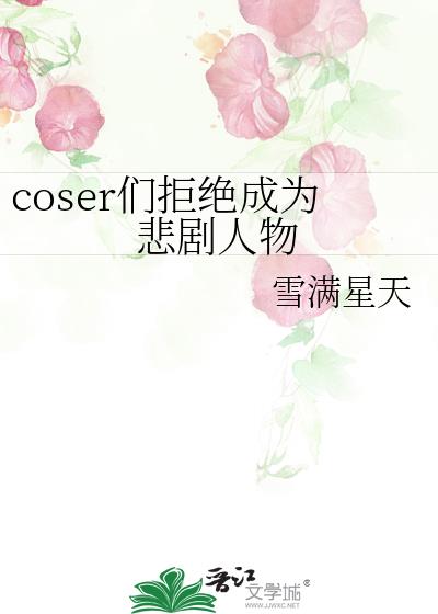 coser们拒绝成为悲剧人物