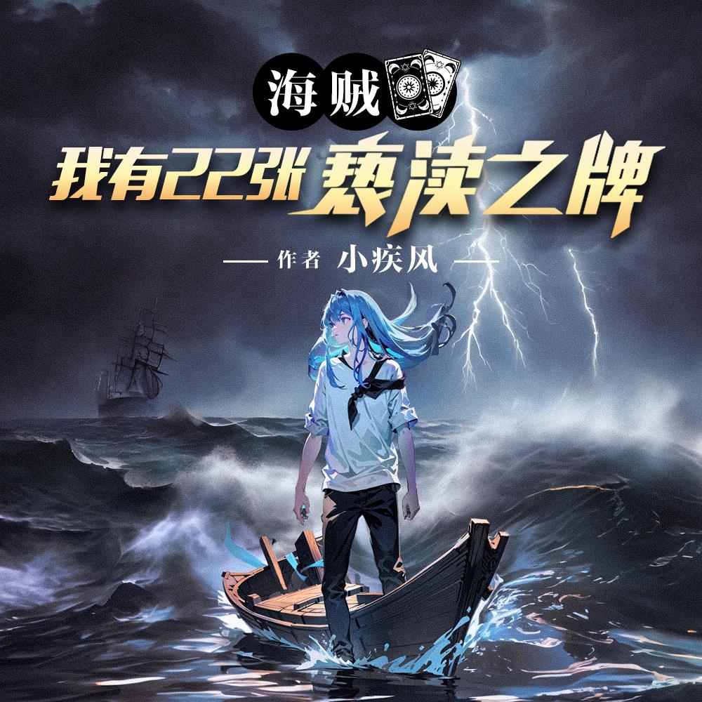 海贼：我有22张亵渎之牌