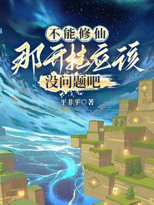 方块修仙：从史蒂夫到创世神