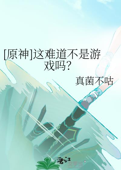 原神到底是个什么游戏